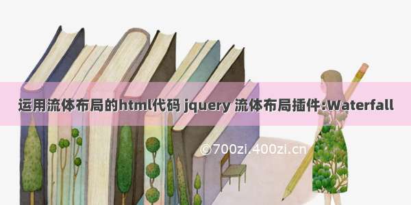 运用流体布局的html代码 jquery 流体布局插件:Waterfall