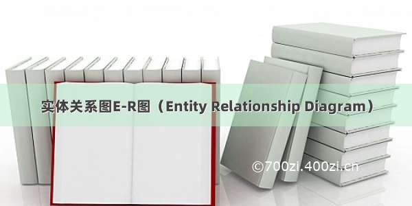 实体关系图E-R图（Entity Relationship Diagram）