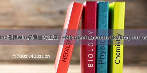 Mac远程Win桌面官方工具——Microsoft Remote Desktop for mac