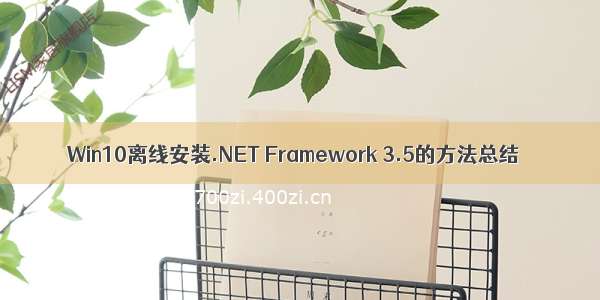 Win10离线安装.NET Framework 3.5的方法总结