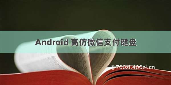 Android 高仿微信支付键盘