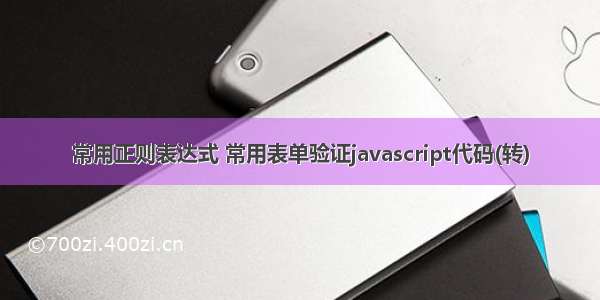 常用正则表达式 常用表单验证javascript代码(转)