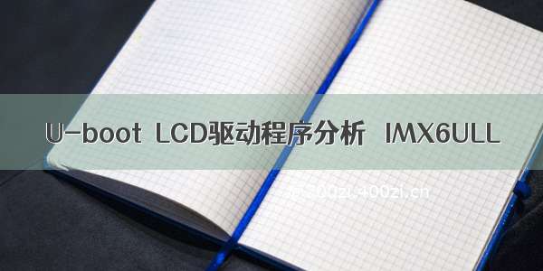 U-boot  LCD驱动程序分析   IMX6ULL