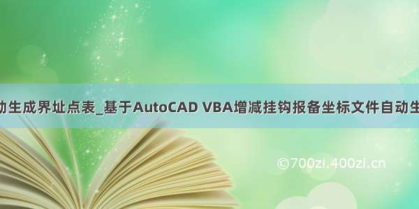 lisp自动生成界址点表_基于AutoCAD VBA增减挂钩报备坐标文件自动生成.doc