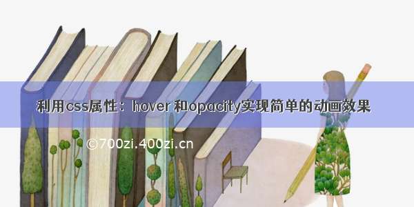 利用css属性：hover 和opacity实现简单的动画效果