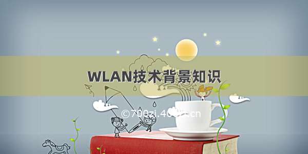 WLAN技术背景知识