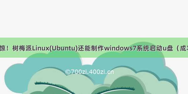 震惊！树梅派Linux(Ubuntu)还能制作windows7系统启动u盘（成功）