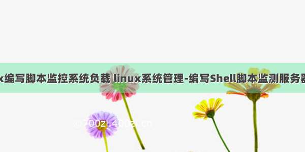 Linux编写脚本监控系统负载 linux系统管理-编写Shell脚本监测服务器状态