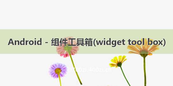 Android - 组件工具箱(widget tool box)