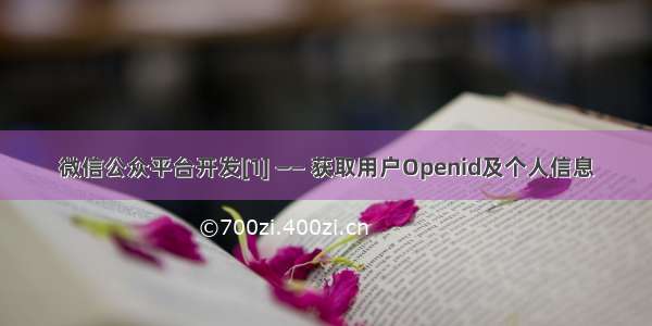 微信公众平台开发[1] —— 获取用户Openid及个人信息