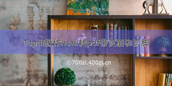 Tcpdf操作html转pdf带页眉和页脚