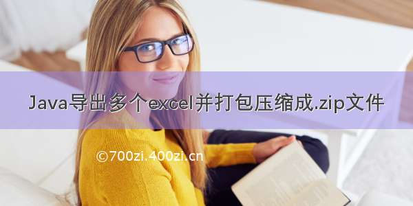 Java导出多个excel并打包压缩成.zip文件