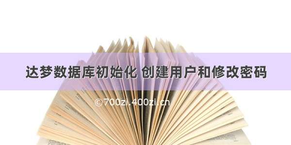 达梦数据库初始化 创建用户和修改密码