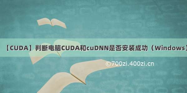 【CUDA】判断电脑CUDA和cuDNN是否安装成功（Windows）
