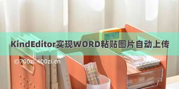 KindEditor实现WORD粘贴图片自动上传