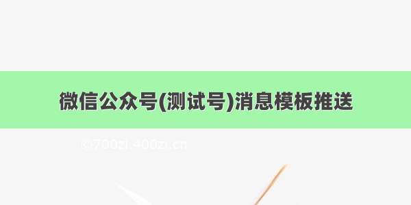 微信公众号(测试号)消息模板推送