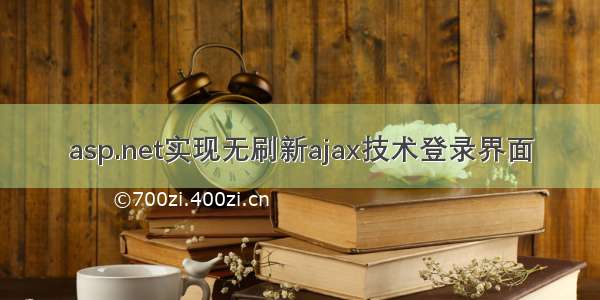 asp.net实现无刷新ajax技术登录界面