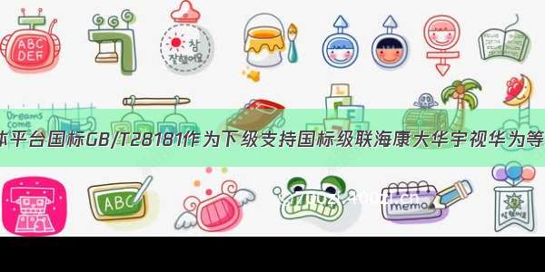 LiveGBS流媒体平台国标GB/T28181作为下级支持国标级联海康大华宇视华为等第三方国标平