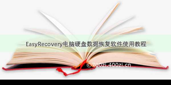 EasyRecovery电脑硬盘数据恢复软件使用教程