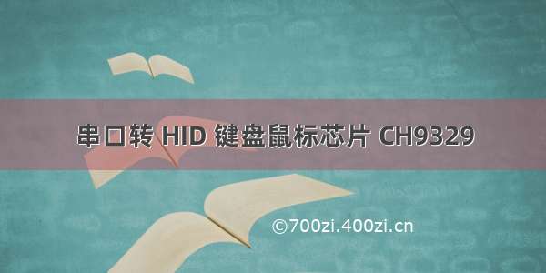 串口转 HID 键盘鼠标芯片 CH9329