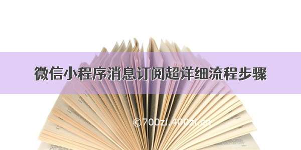 微信小程序消息订阅超详细流程步骤