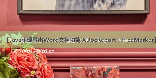 【Java实现导出Word文档功能 XDocReport +FreeMarker】