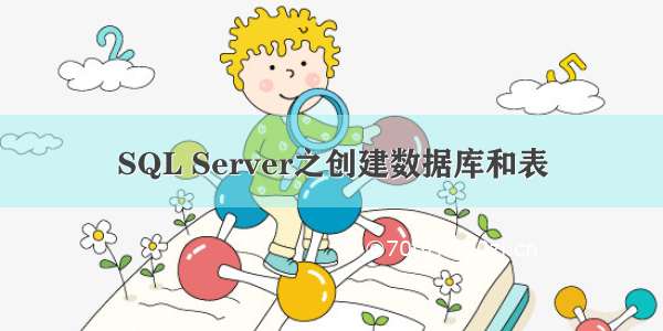 SQL Server之创建数据库和表