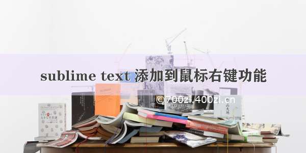 sublime text 添加到鼠标右键功能