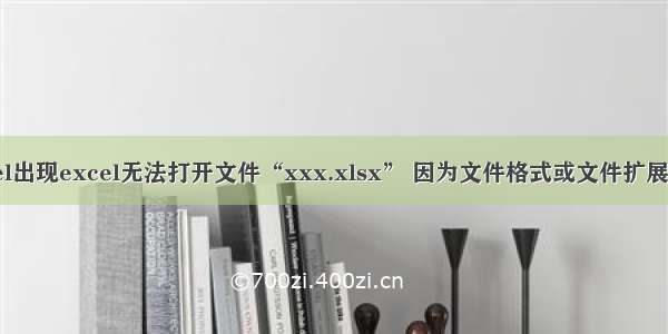 POI导出excel出现excel无法打开文件“xxx.xlsx” 因为文件格式或文件扩展名无效的问题