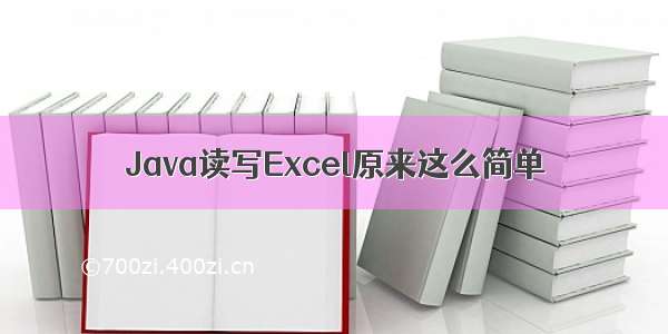Java读写Excel原来这么简单
