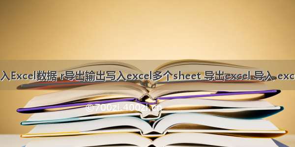 R语言批量读取写入Excel数据 r导出输出写入excel多个sheet 导出excel 导入 excel 读入excel 表格