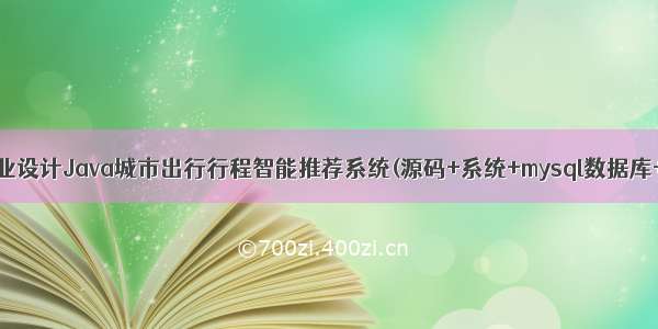 计算机毕业设计Java城市出行行程智能推荐系统(源码+系统+mysql数据库+lw文档)