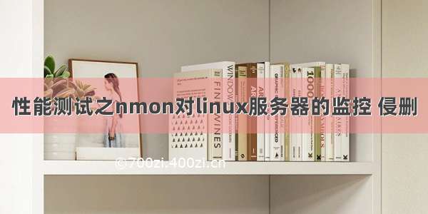 性能测试之nmon对linux服务器的监控 侵删