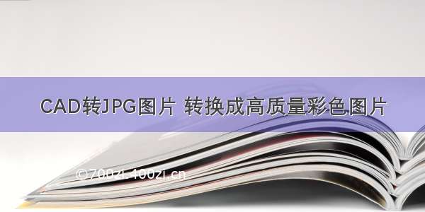 CAD转JPG图片 转换成高质量彩色图片