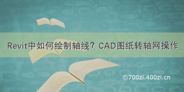 Revit中如何绘制轴线？CAD图纸转轴网操作