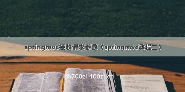 springmvc接收请求参数（springmvc教程二）