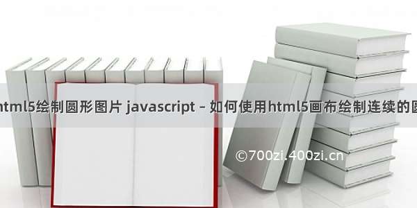 如何用html5绘制圆形图片 javascript – 如何使用html5画布绘制连续的圆形图案