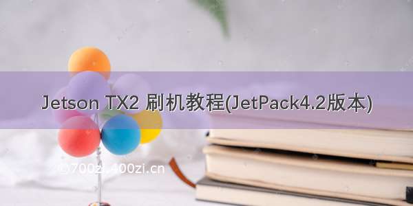 Jetson TX2 刷机教程(JetPack4.2版本)