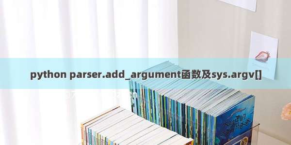 python parser.add_argument函数及sys.argv[]