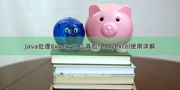 Java处理Excel文件工具包-easyexcel使用详解