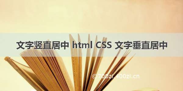 文字竖直居中 html CSS 文字垂直居中