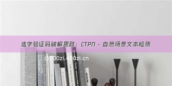 选字验证码破解思路：CTPN - 自然场景文本检测