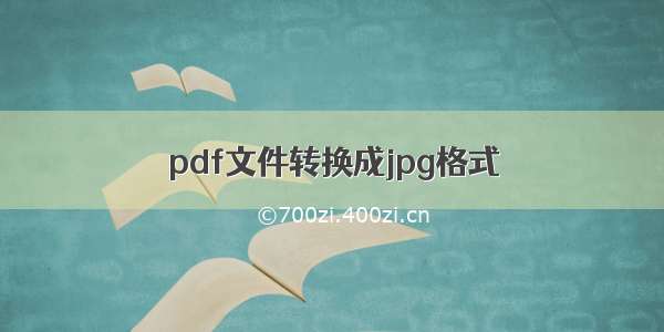 pdf文件转换成jpg格式