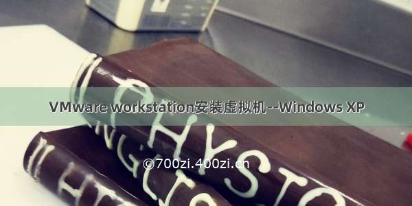 VMware workstation安装虚拟机--Windows XP