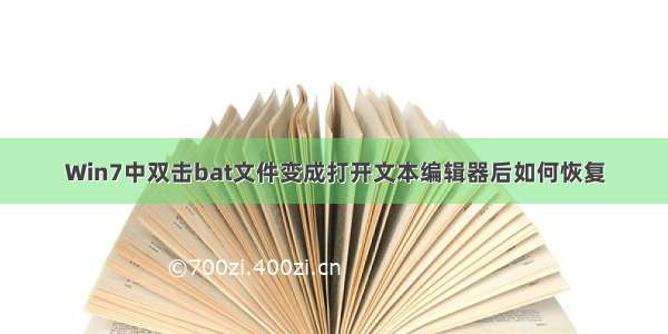 Win7中双击bat文件变成打开文本编辑器后如何恢复