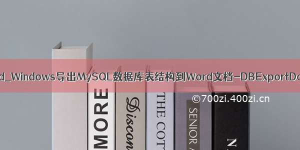 mysql数据库结构导出word_Windows导出MySQL数据库表结构到Word文档-DBExportDoc V1.0 For MySQL...