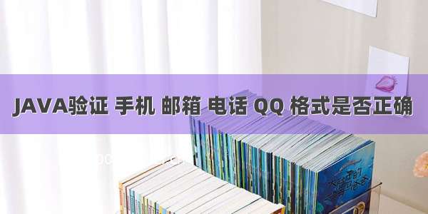 JAVA验证 手机 邮箱 电话 QQ 格式是否正确