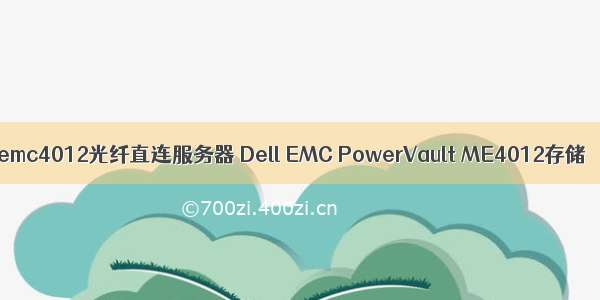 emc4012光纤直连服务器 Dell EMC PowerVault ME4012存储