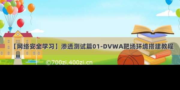 【网络安全学习】渗透测试篇01-DVWA靶场环境搭建教程