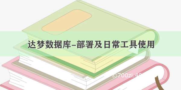 达梦数据库-部署及日常工具使用